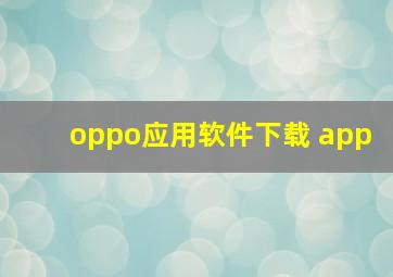 oppo应用软件下载 app